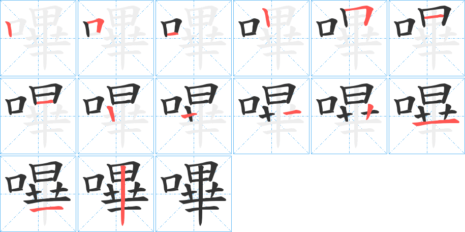 嗶字筆畫(huà)寫(xiě)法