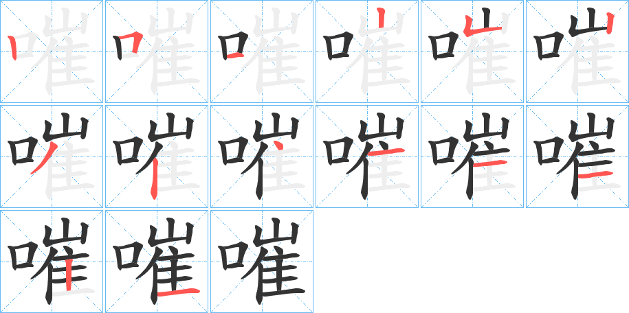 嗺字筆畫(huà)寫(xiě)法