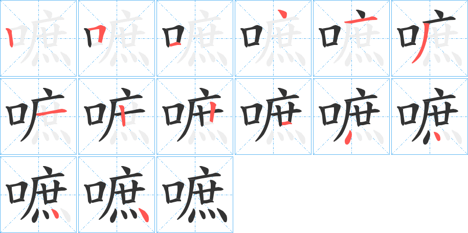 嗻字筆畫寫法