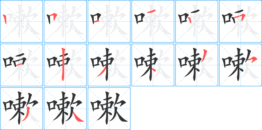 嗽字筆畫(huà)寫(xiě)法