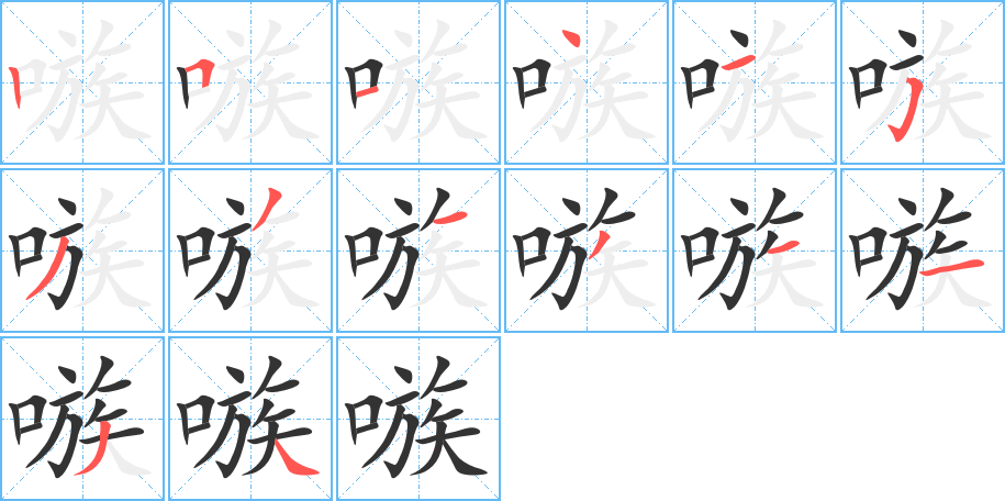 嗾字筆畫寫法