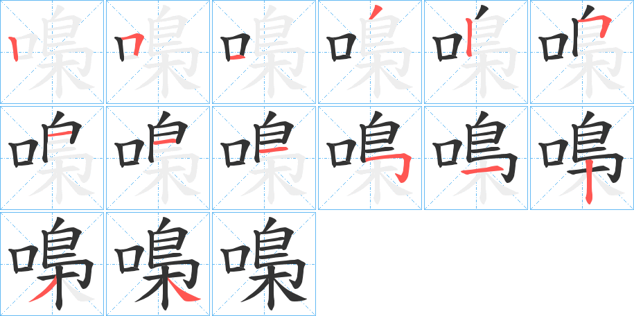 嘄字筆畫寫法