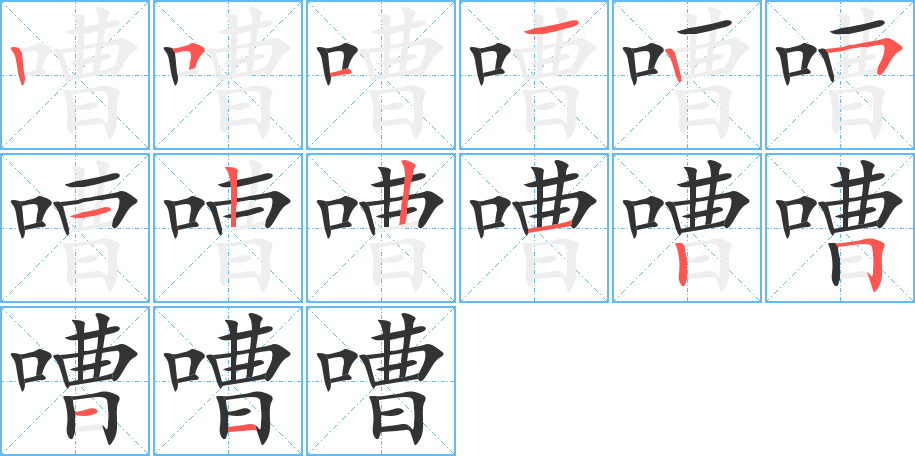嘈字筆畫(huà)寫(xiě)法