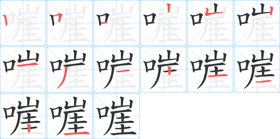 嘊字筆畫寫法