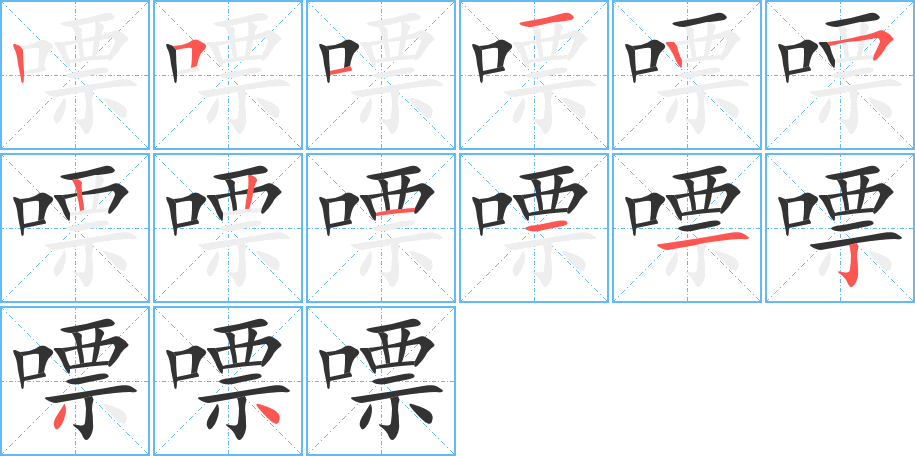 嘌字筆畫寫法