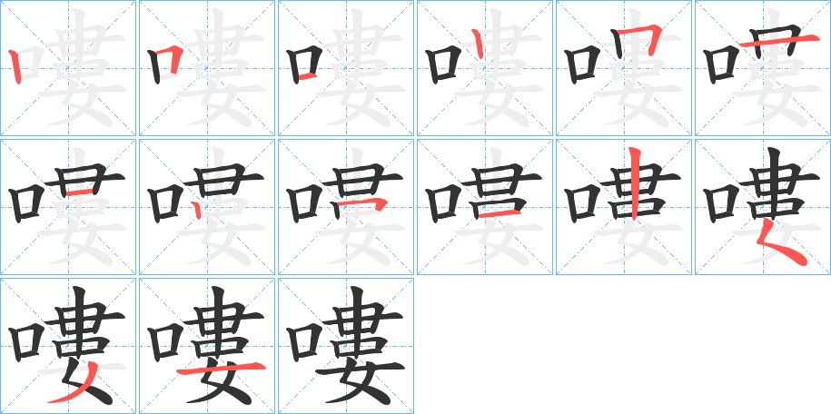 嘍字筆畫寫法
