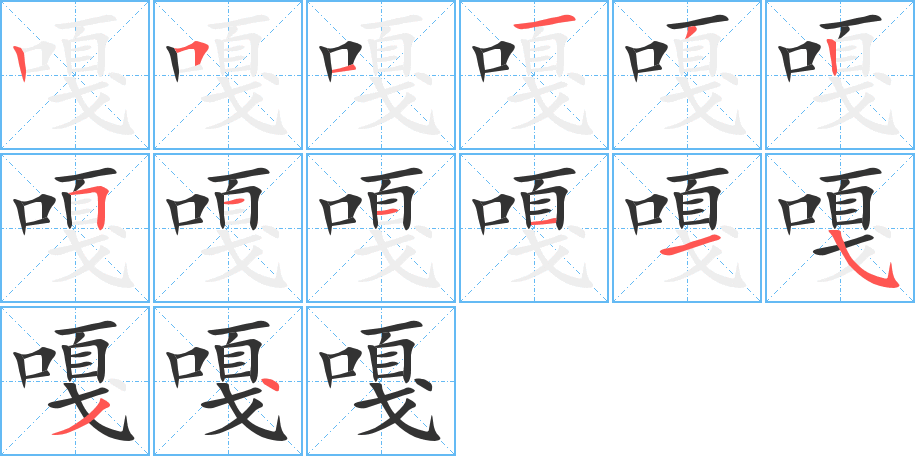 嘎字筆畫寫法