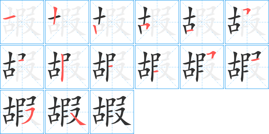 嘏字筆畫寫法