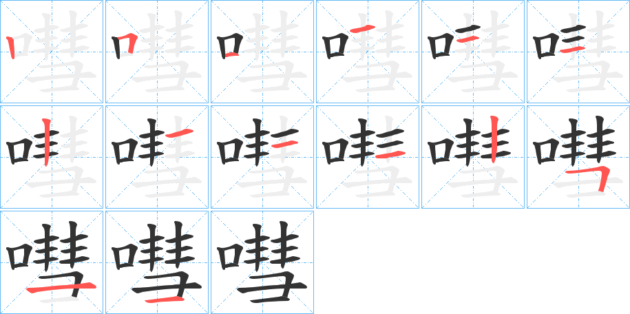 嘒字筆畫寫法