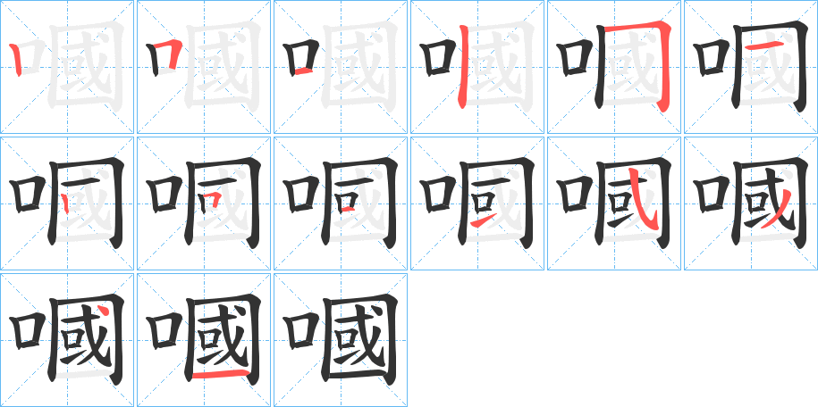嘓字筆畫(huà)寫(xiě)法