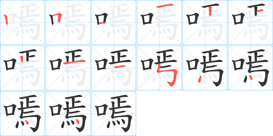 嘕字筆畫(huà)寫法