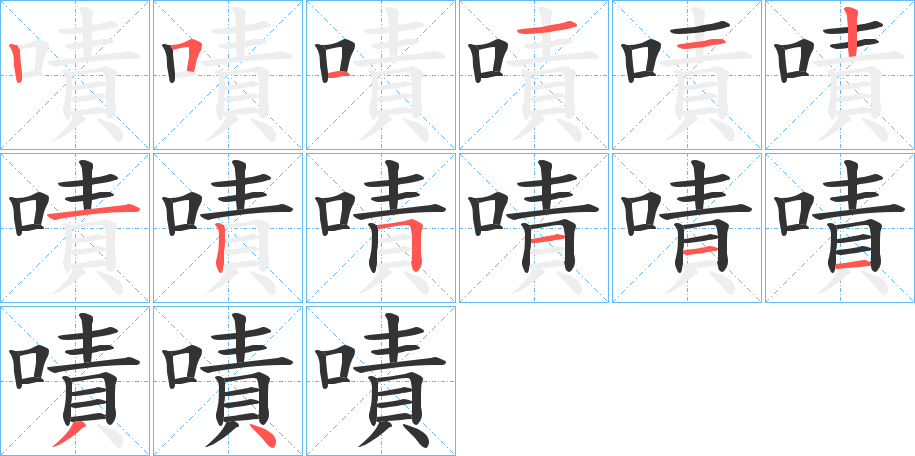 嘖字筆畫寫法