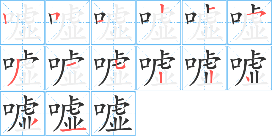 噓字筆畫寫法