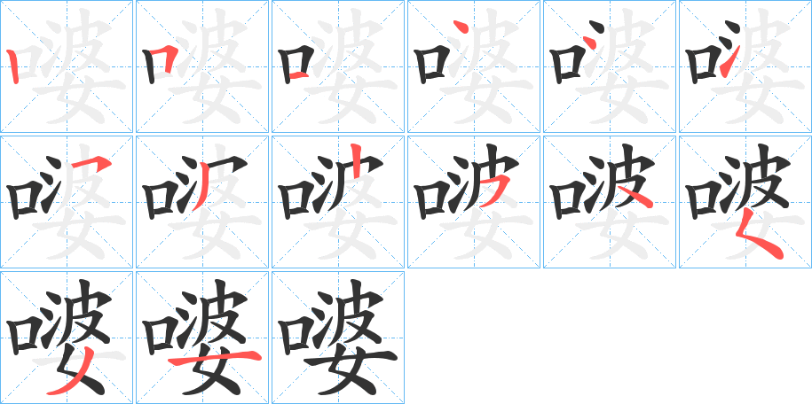 嘙字筆畫(huà)寫(xiě)法