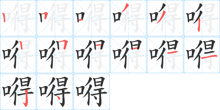 嘚字筆畫寫法