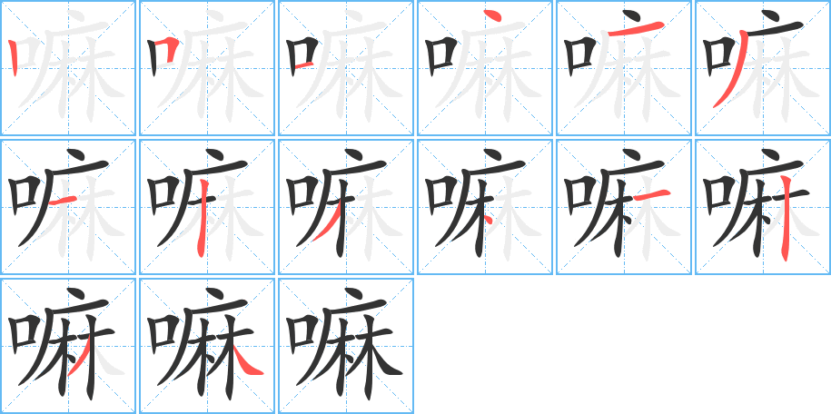 嘛字筆畫寫法