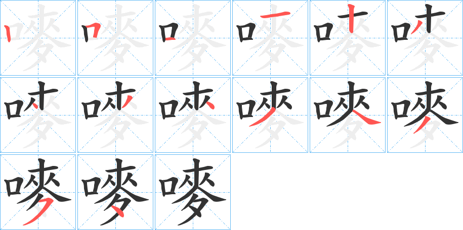 嘜字筆畫寫法