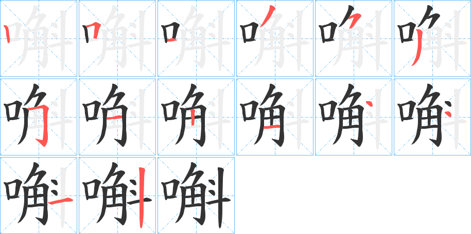 嘝字筆畫寫法