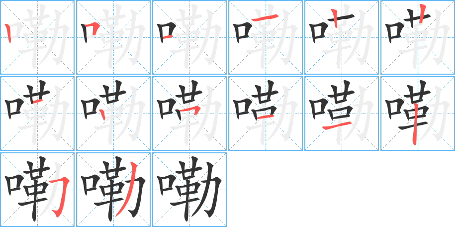 嘞字筆畫寫法