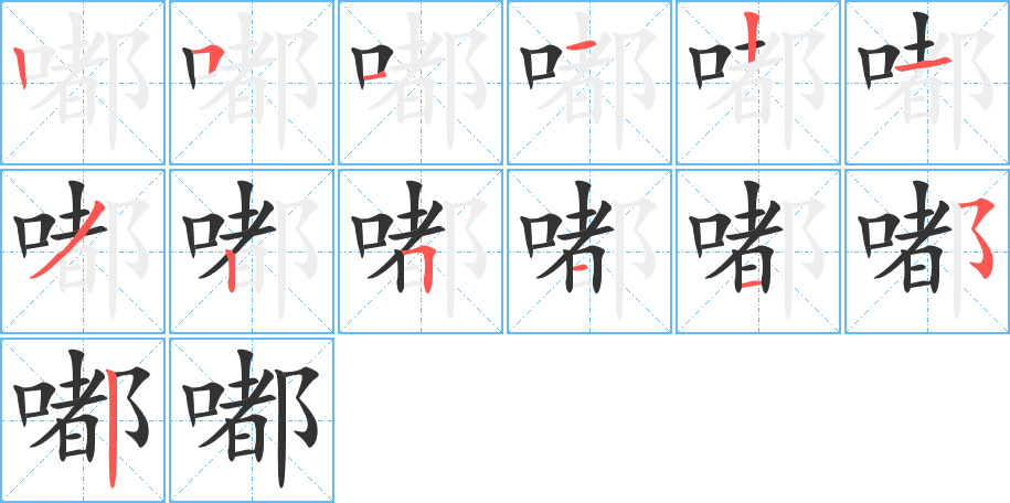 嘟字筆畫寫法