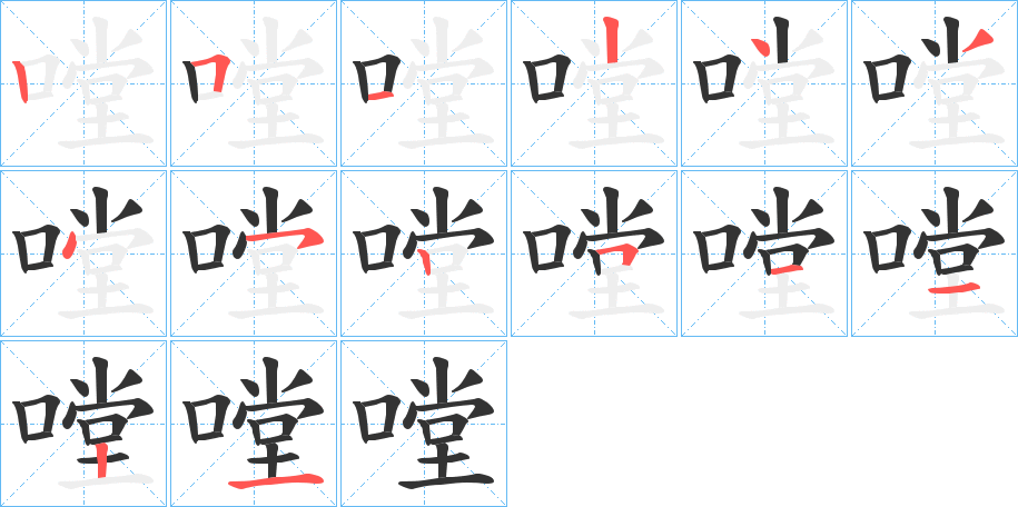 嘡字筆畫(huà)寫(xiě)法