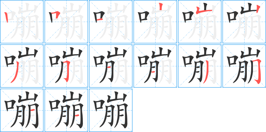 嘣字筆畫寫法