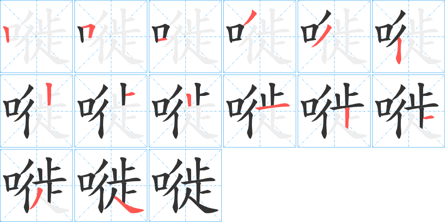 嘥字筆畫寫法