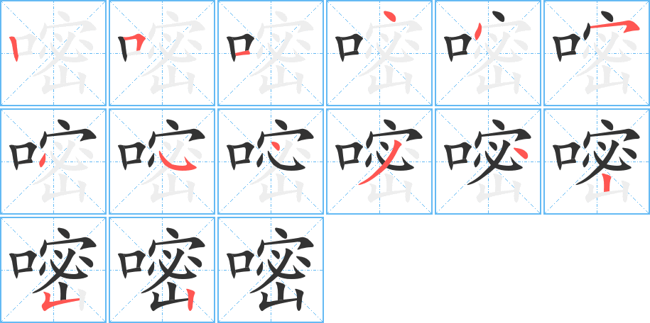 嘧字筆畫寫法