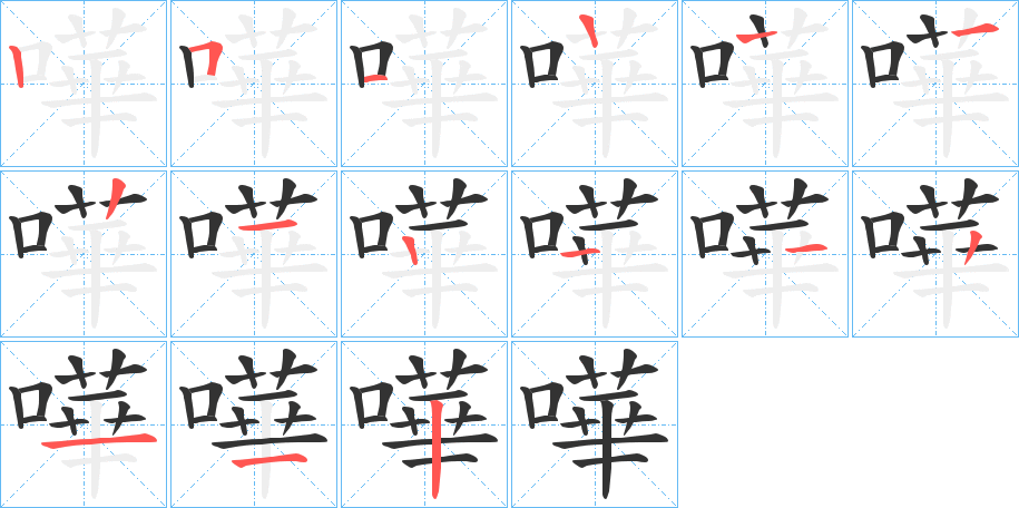嘩字筆畫寫法