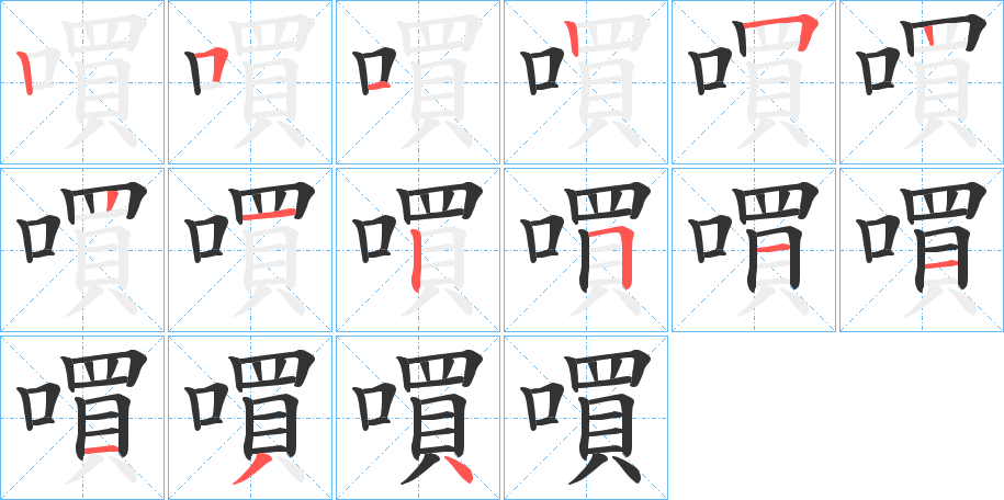 嘪字筆畫寫法