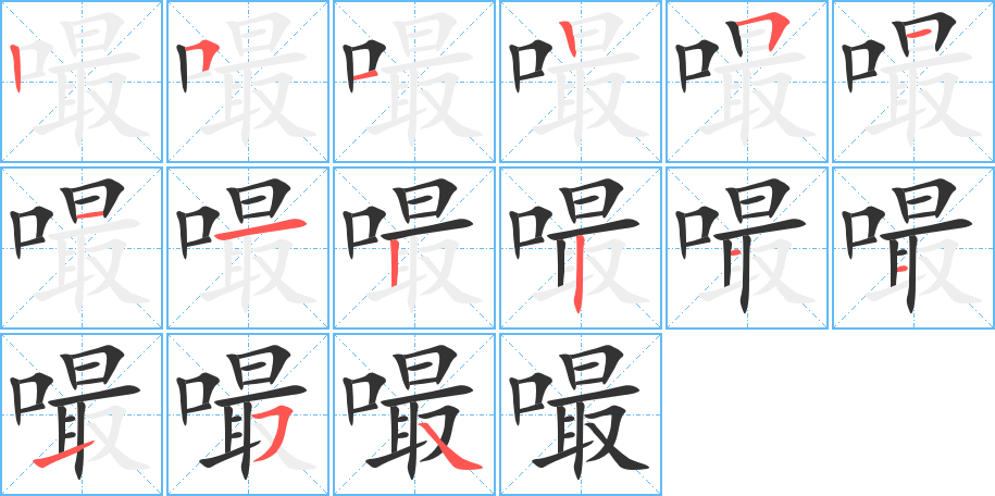 嘬字筆畫寫法