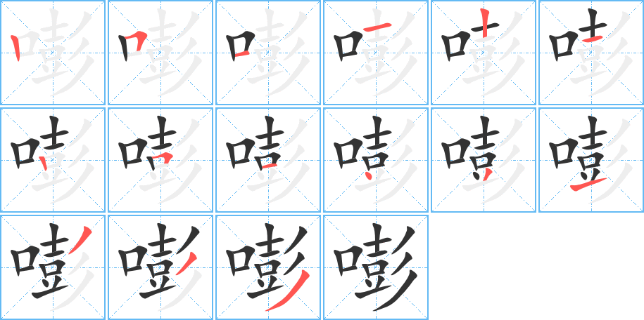 嘭字筆畫(huà)寫(xiě)法