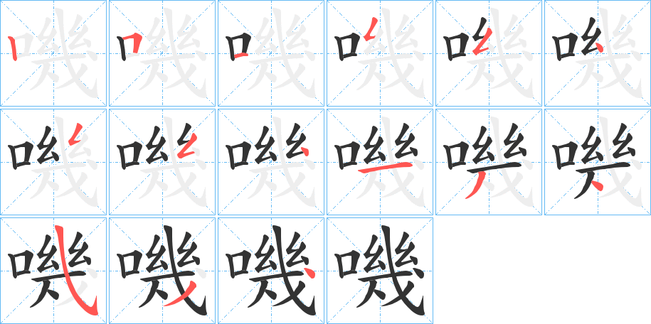 嘰字筆畫寫法