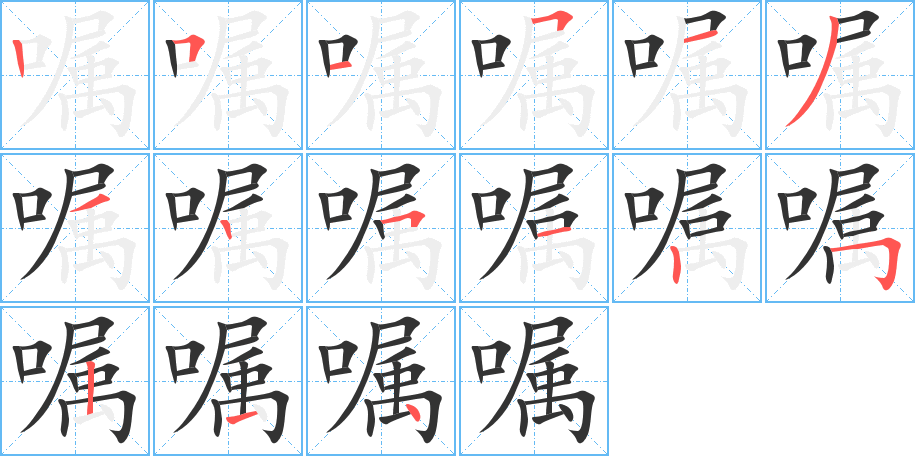 囑字筆畫寫法