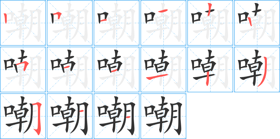 嘲字筆畫寫法