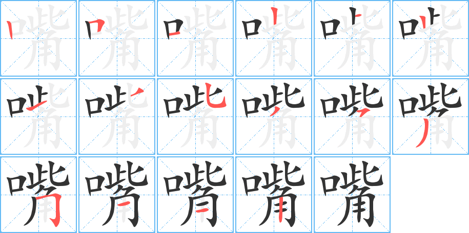 嘴字筆畫寫法