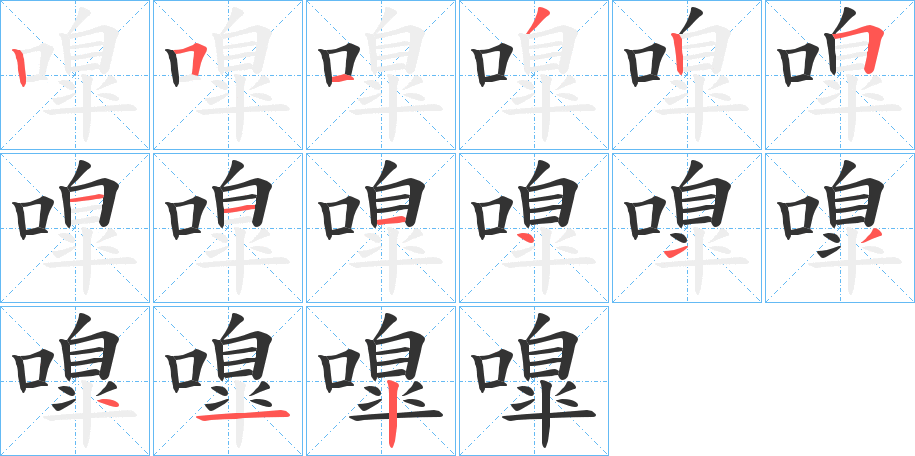 嘷字筆畫寫法