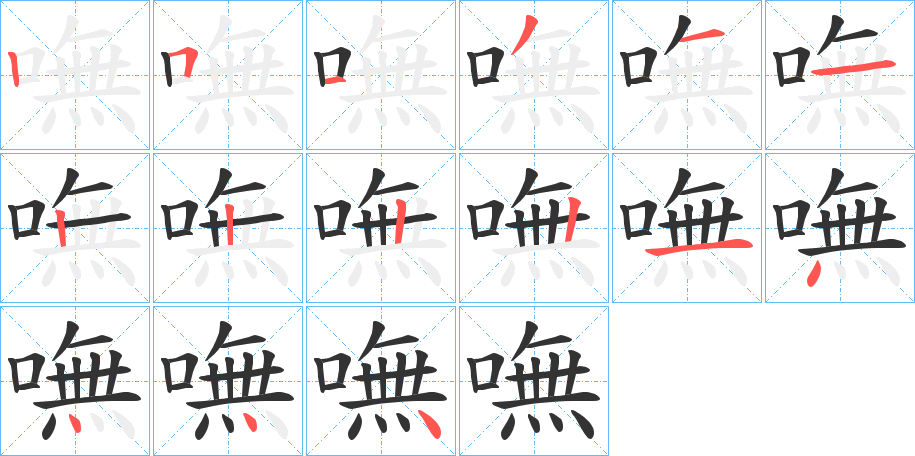 嘸字筆畫寫法