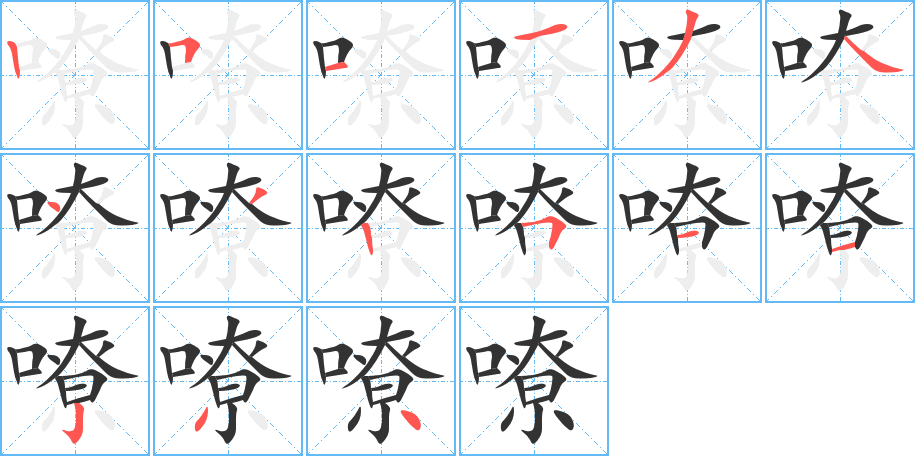 嘹字筆畫寫法