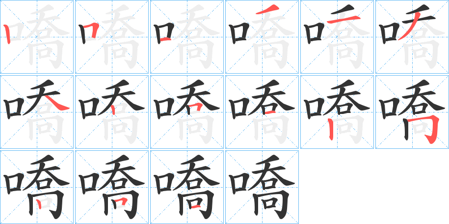 嘺字筆畫寫法