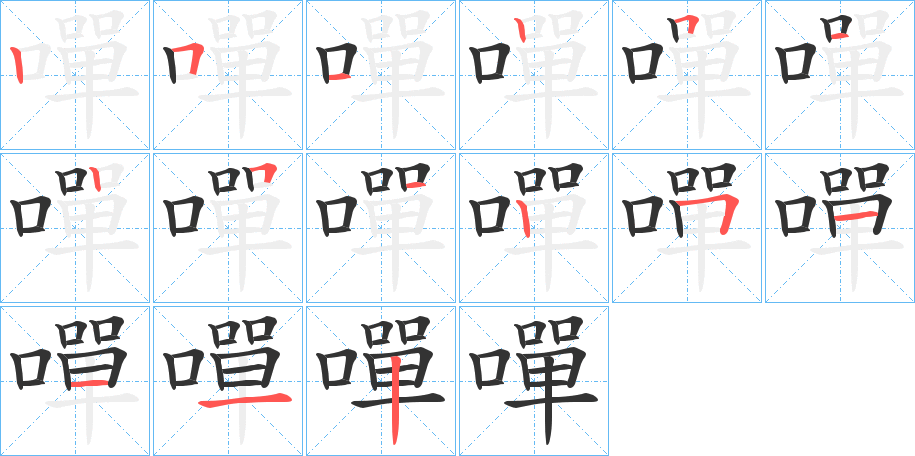 嘽字筆畫(huà)寫(xiě)法