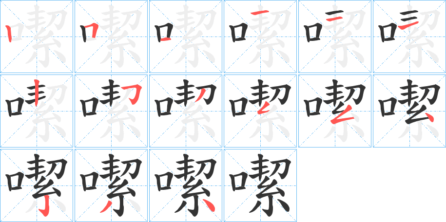噄字筆畫寫法