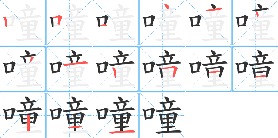 噇字筆畫寫法