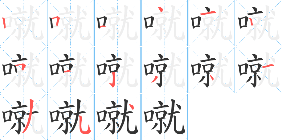 噈字筆畫(huà)寫(xiě)法