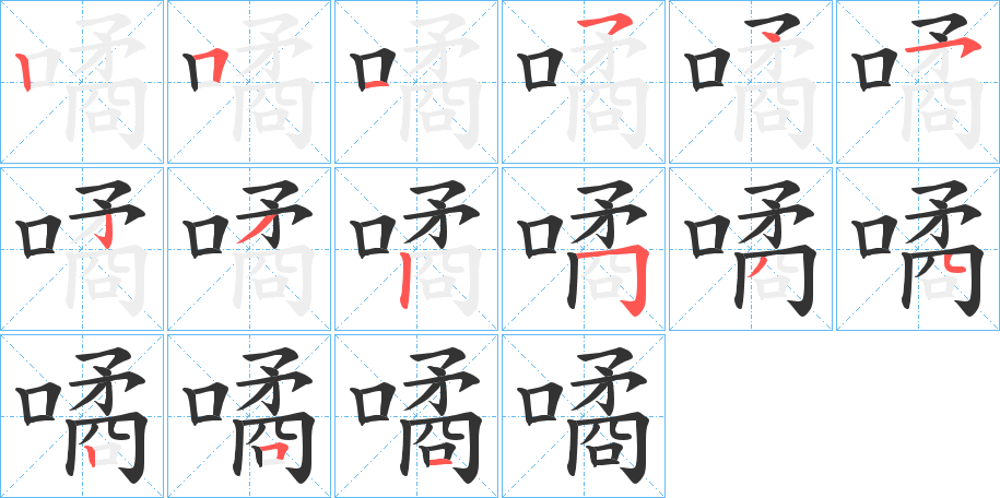 噊字筆畫寫法