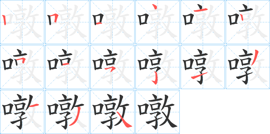 噋字筆畫寫法