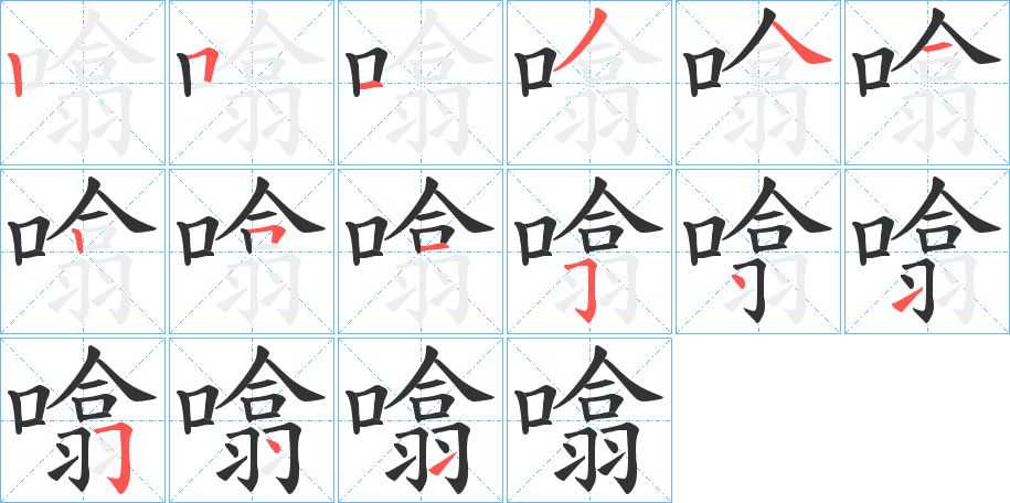 噏字筆畫寫法