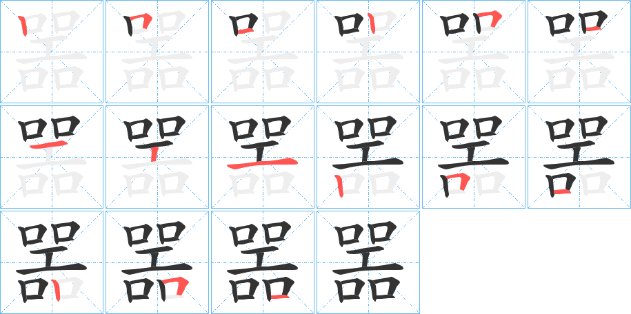 噐字筆畫(huà)寫(xiě)法