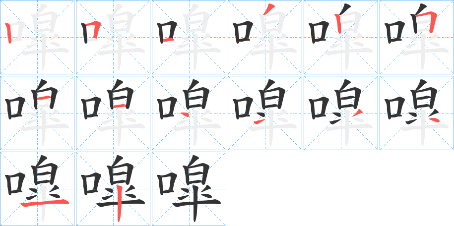 噑字筆畫寫法