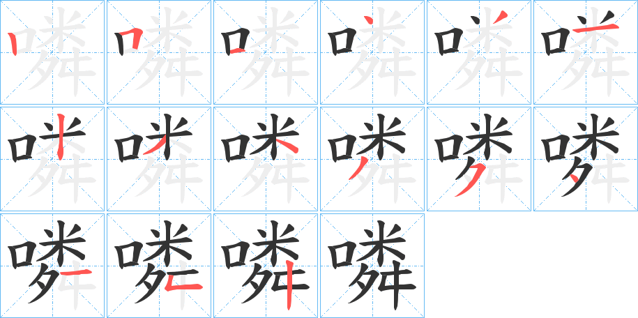 噒字筆畫寫法